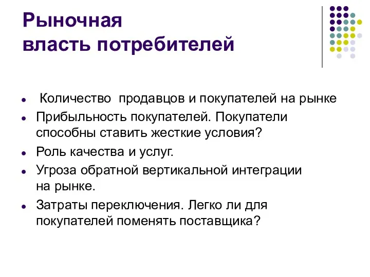 Рыночная власть потребителей Количество продавцов и покупателей на рынке Прибыльность