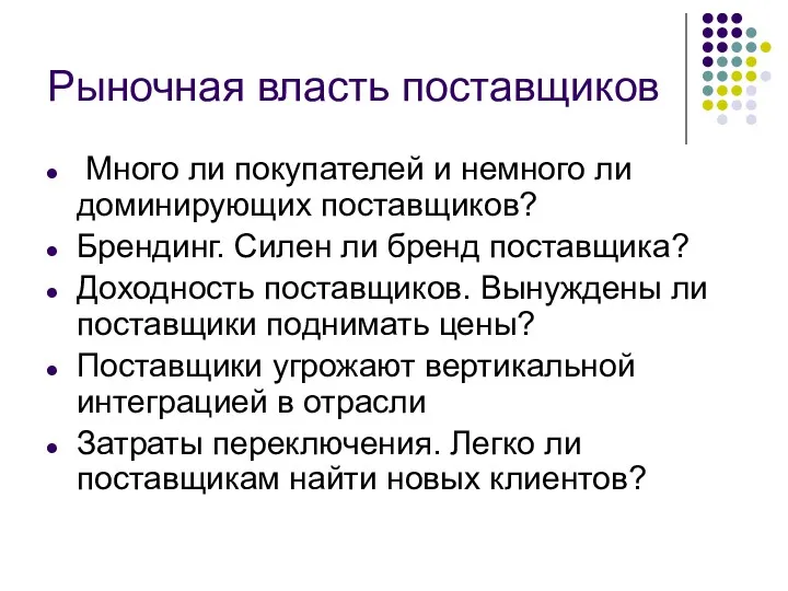 Рыночная власть поставщиков Много ли покупателей и немного ли доминирующих