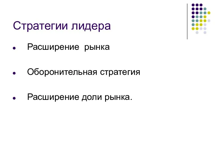 Стратегии лидера Расширение рынка Оборонительная стратегия Расширение доли рынка.