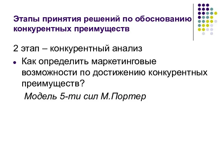 Этапы принятия решений по обоснованию конкурентных преимуществ 2 этап –