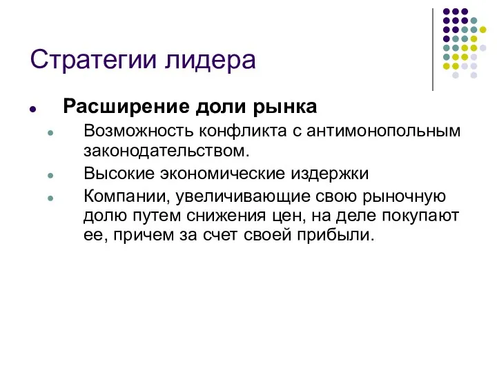 Стратегии лидера Расширение доли рынка Возможность конфликта с антимонопольным законодательством.