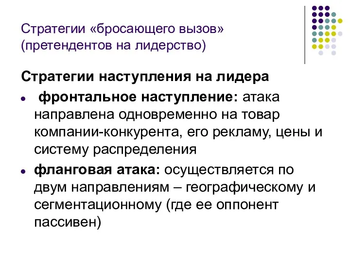 Стратегии «бросающего вызов» (претендентов на лидерство) Стратегии наступления на лидера