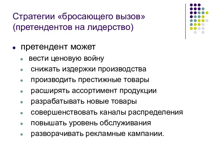 Стратегии «бросающего вызов» (претендентов на лидерство) претендент может вести ценовую