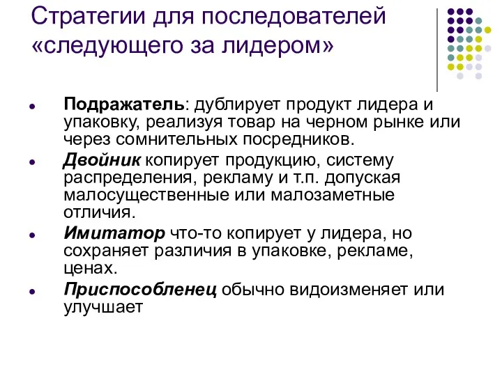 Стратегии для последователей «следующего за лидером» Подражатель: дублирует продукт лидера