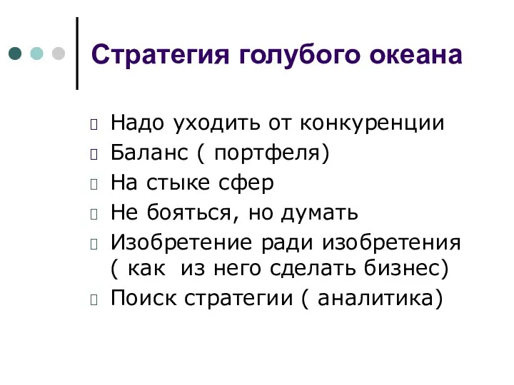 Стратегия голубого океана Надо уходить от конкуренции Баланс ( портфеля)