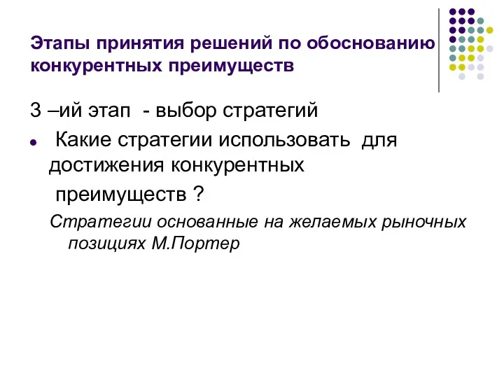 Этапы принятия решений по обоснованию конкурентных преимуществ 3 –ий этап