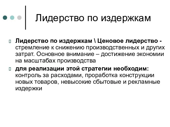 Лидерство по издержкам Лидерство по издержкам \ Ценовое лидерство -