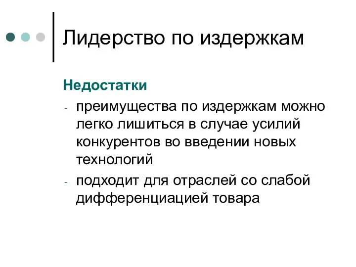 Лидерство по издержкам Недостатки преимущества по издержкам можно легко лишиться