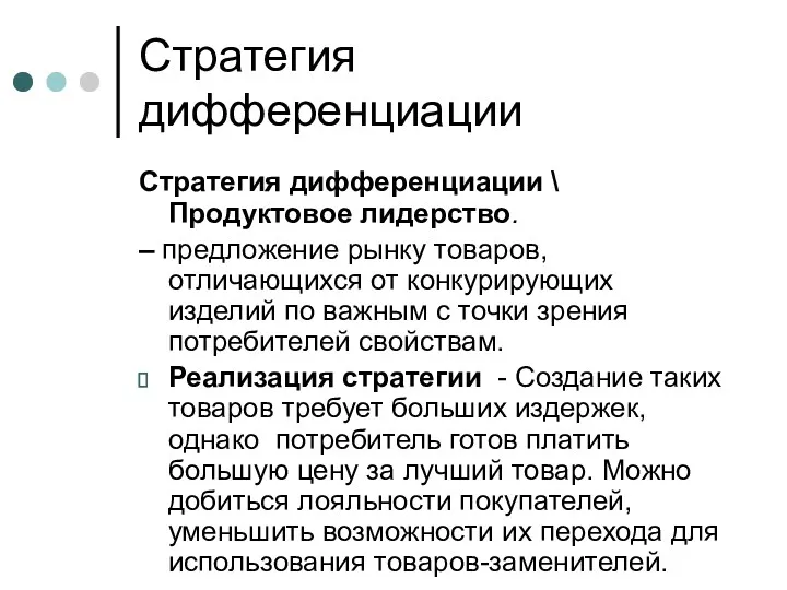 Стратегия дифференциации Стратегия дифференциации \ Продуктовое лидерство. – предложение рынку