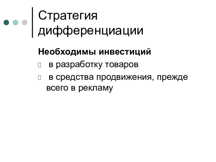 Стратегия дифференциации Необходимы инвестиций в разработку товаров в средства продвижения, прежде всего в рекламу