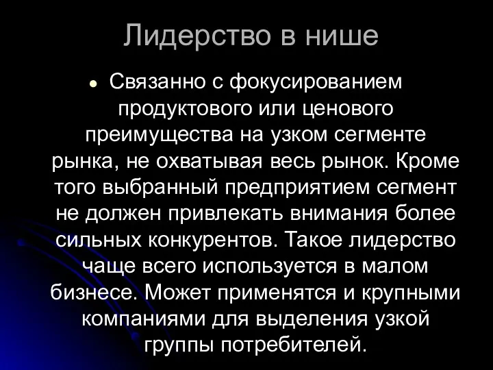 Лидерство в нише Связанно с фокусированием продуктового или ценового преимущества