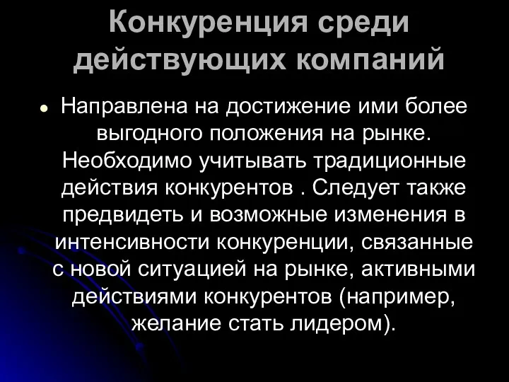 Конкуренция среди действующих компаний Направлена на достижение ими более выгодного