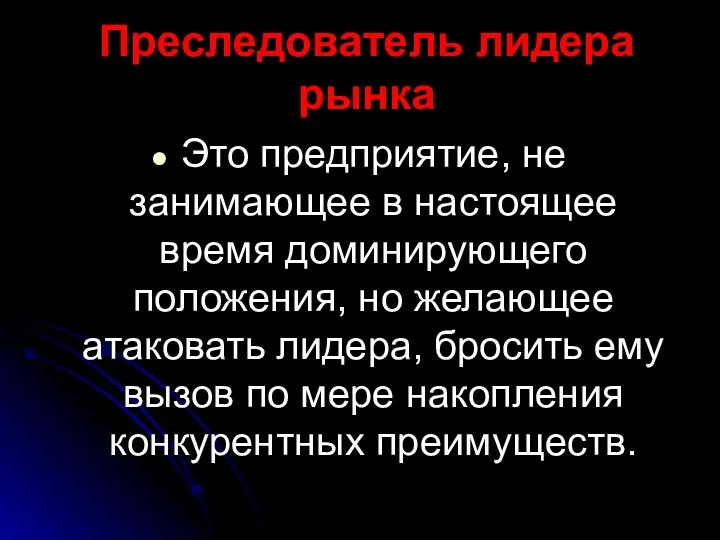 Преследователь лидера рынка Это предприятие, не занимающее в настоящее время