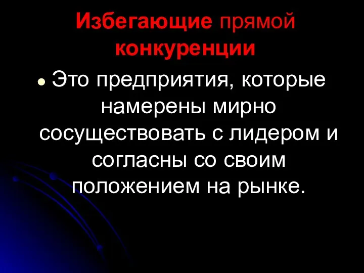 Избегающие прямой конкуренции Это предприятия, которые намерены мирно сосуществовать с