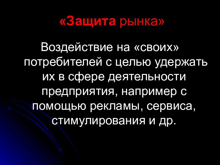 «Защита рынка» Воздействие на «своих» потребителей с целью удержать их