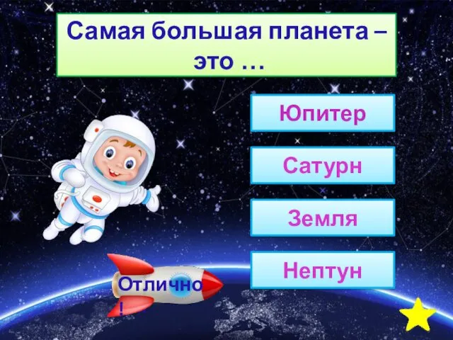 Самая большая планета – это … Юпитер Сатурн Земля Нептун