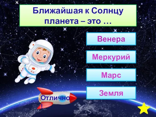 Ближайшая к Солнцу планета – это … Венера Меркурий Марс Земля