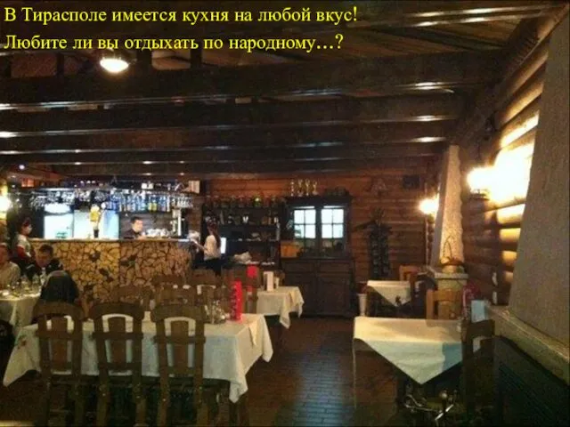 В Тирасполе имеется кухня на любой вкус! Любите ли вы отдыхать по народному…?