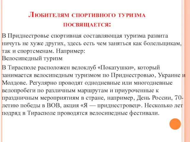 Любителям спортивного туризма посвящается: В Приднестровье спортивная составляющая туризма развита