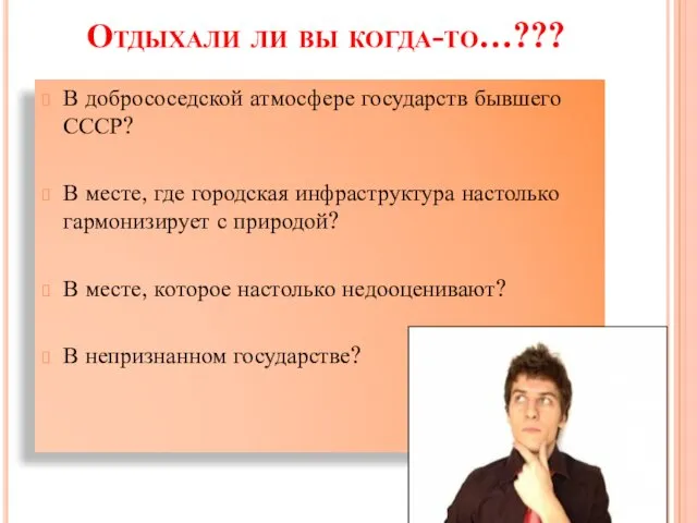 В добрососедской атмосфере государств бывшего СССР? В месте, где городская