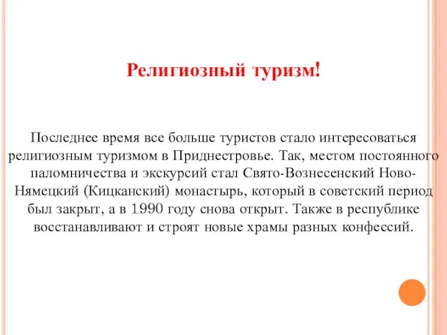 Религиозный туризм! Последнее время все больше туристов стало интересоваться религиозным