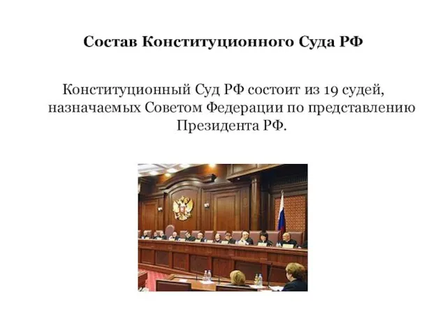 Состав Конституционного Суда РФ Конституционный Суд РФ состоит из 19 судей, назначаемых Советом