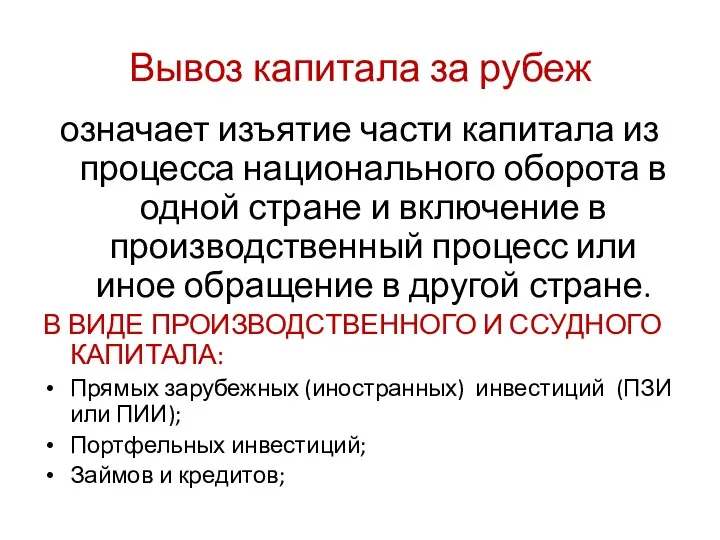 Вывоз капитала за рубеж означает изъятие части капитала из процесса