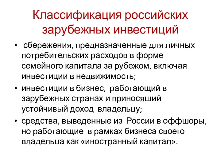 Классификация российских зарубежных инвестиций сбережения, предназначенные для личных потребительских расходов