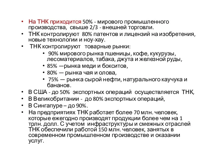 На ТНК приходится 50% - мирового промышленного производства, свыше 2/3