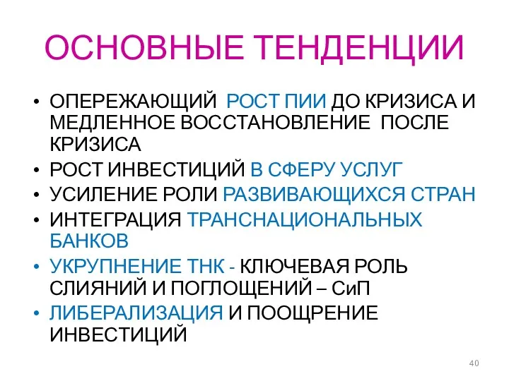 ОСНОВНЫЕ ТЕНДЕНЦИИ ОПЕРЕЖАЮЩИЙ РОСТ ПИИ ДО КРИЗИСА И МЕДЛЕННОЕ ВОССТАНОВЛЕНИЕ