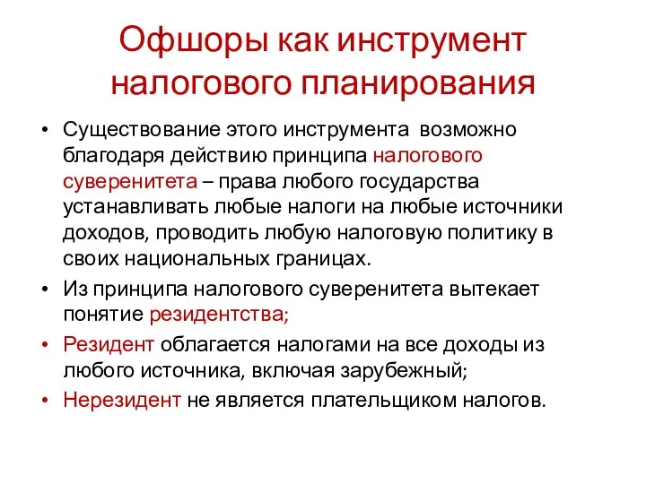 Офшоры как инструмент налогового планирования Существование этого инструмента возможно благодаря