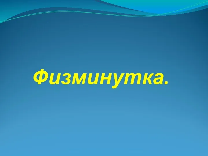 Физминутка.