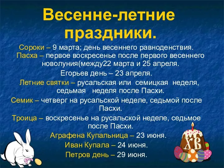 Весенне-летние праздники. Сороки – 9 марта; день весеннего равноденствия. Пасха