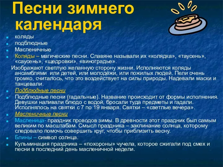 Песни зимнего календаря коляды подблюдные Масленичные Коляды – магические песни.