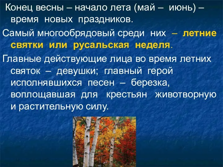 Конец весны – начало лета (май – июнь) – время