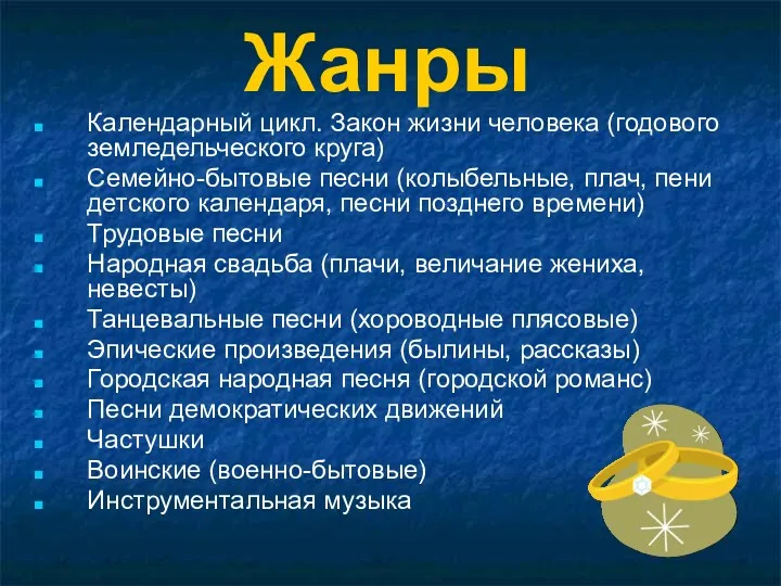 Жанры Календарный цикл. Закон жизни человека (годового земледельческого круга) Семейно-бытовые