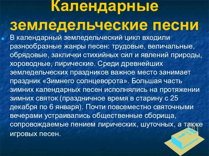 Календарные земледельческие песни В календарный земледельческий цикл входили разнообразные жанры