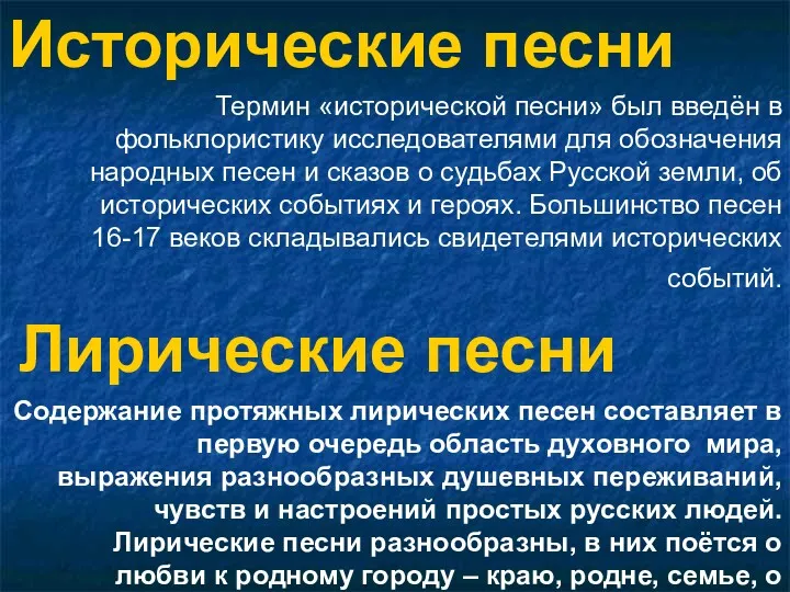 Исторические песни Термин «исторической песни» был введён в фольклористику исследователями