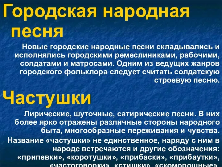 Городская народная песня Новые городские народные песни складывались и исполнялись