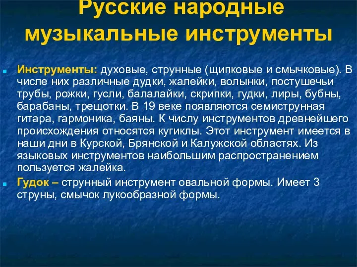 Русские народные музыкальные инструменты Инструменты: духовые, струнные (щипковые и смычковые).