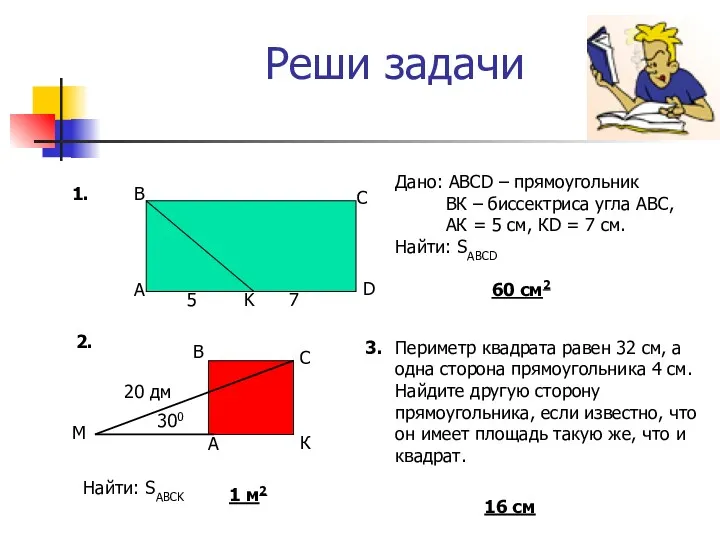 Реши задачи Дано: АВСD – прямоугольник ВК – биссектриса угла