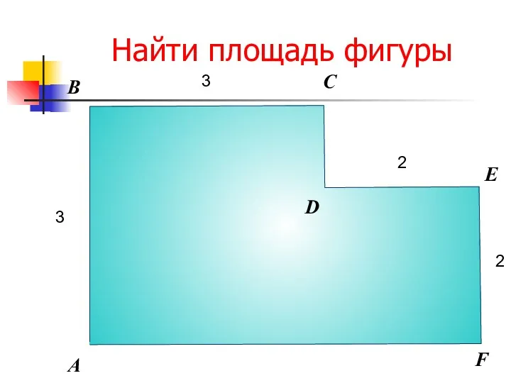 Найти площадь фигуры