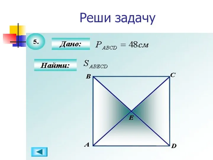 Реши задачу