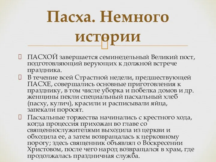 ПАСХОЙ завершается семинедельный Великий пост, подготовляющий верующих к должной встрече