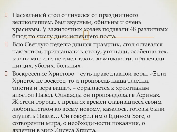 Пасхальный стол отличался от праздничного великолепием, был вкусным, обильны и