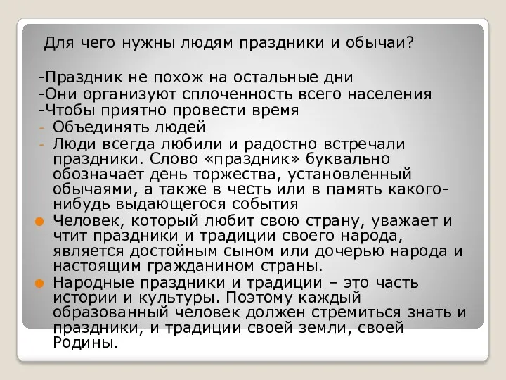 Для чего нужны людям праздники и обычаи? -Праздник не похож на остальные дни