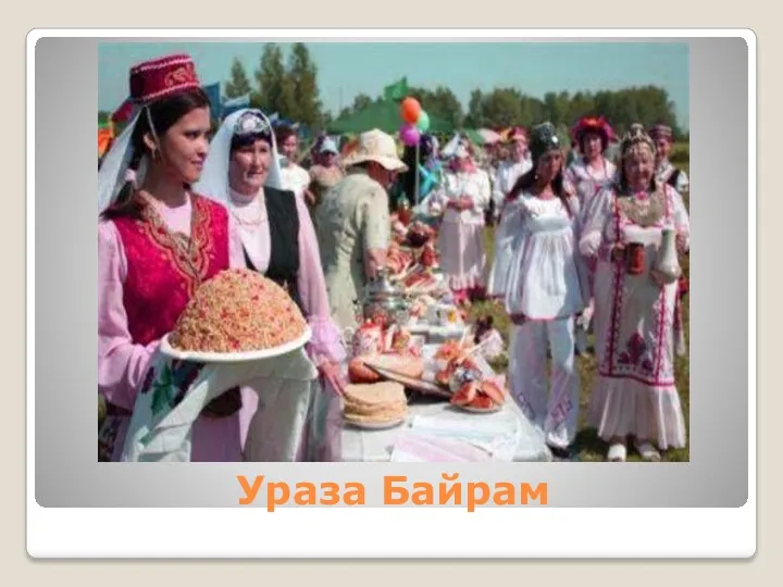 Ураза Байрам