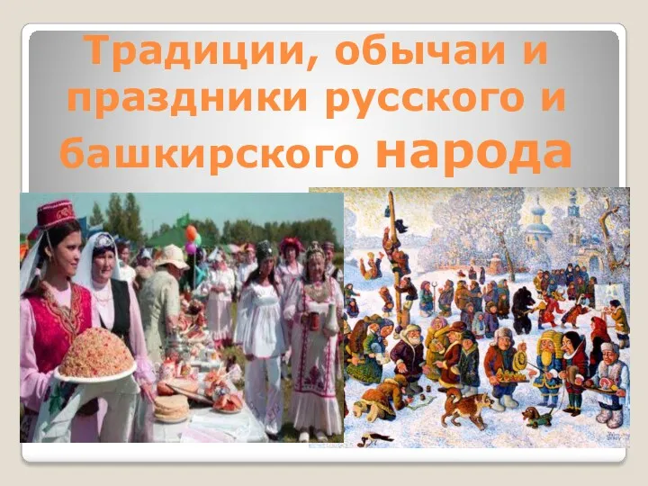 Традиции, обычаи и праздники русского и башкирского народа