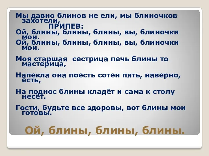 Ой, блины, блины, блины. Мы давно блинов не ели, мы блиночков захотели, ПРИПЕВ: