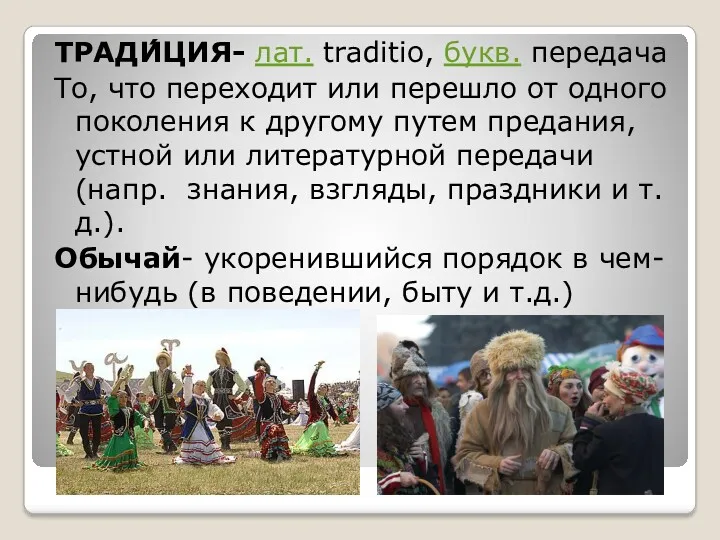 ТРАДИ́ЦИЯ- лат. traditio, букв. передача То, что переходит или перешло от одного поколения